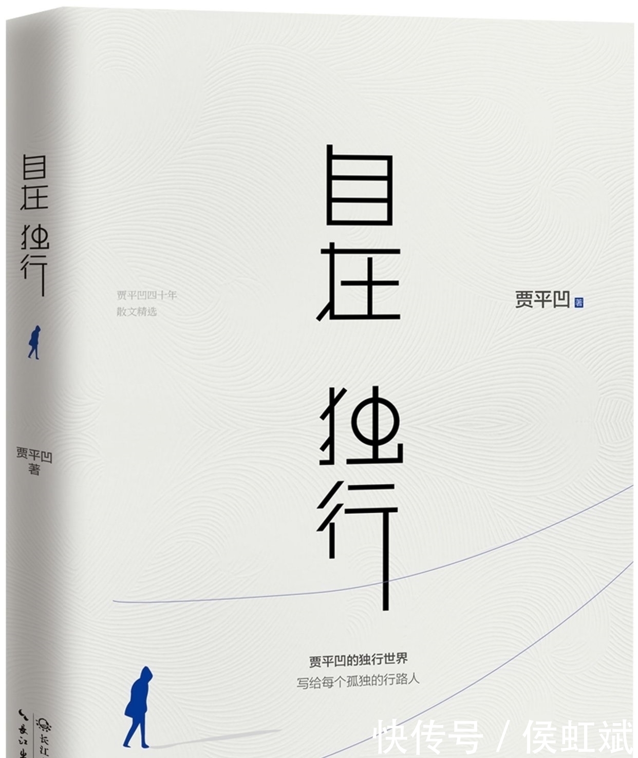 散文集！贾平凹：一个人越过越好，其实是懂得了两个字，受益无穷