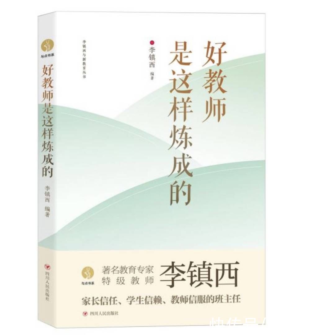 丛书$天府书展·好书｜教育名家李镇西出书详解“好教师是这样炼成的”