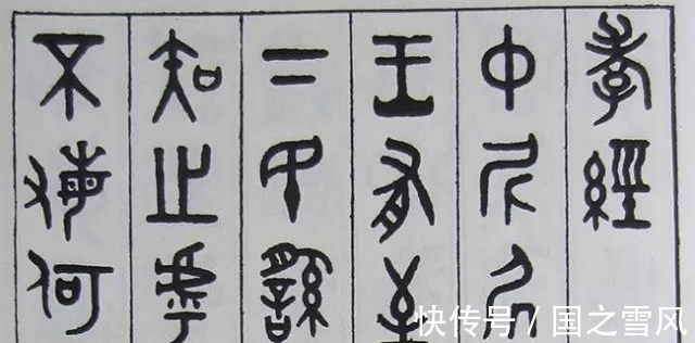 杨沂孙$金石学家吴大澂，从以临为创到自书籀文，结字奇趣又不失古雅端庄