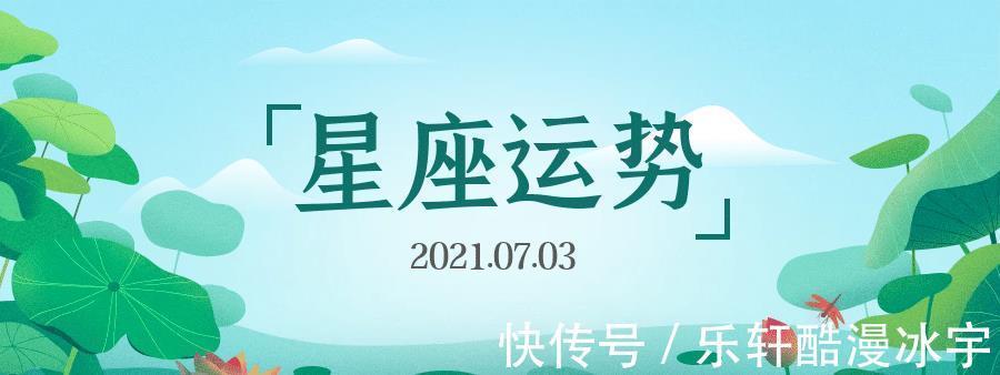 事业|十二星座2021年7月3日运势解析