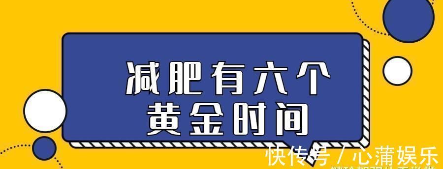 黄金时间|覃健玲:减肥有“6个黄金时间”,把握住,瘦到两位数不会太难!