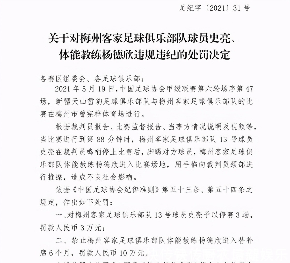 替补席|足协宣超重罚单,冲超领头羊遭遇重创,主力停赛教练直接禁赛半年