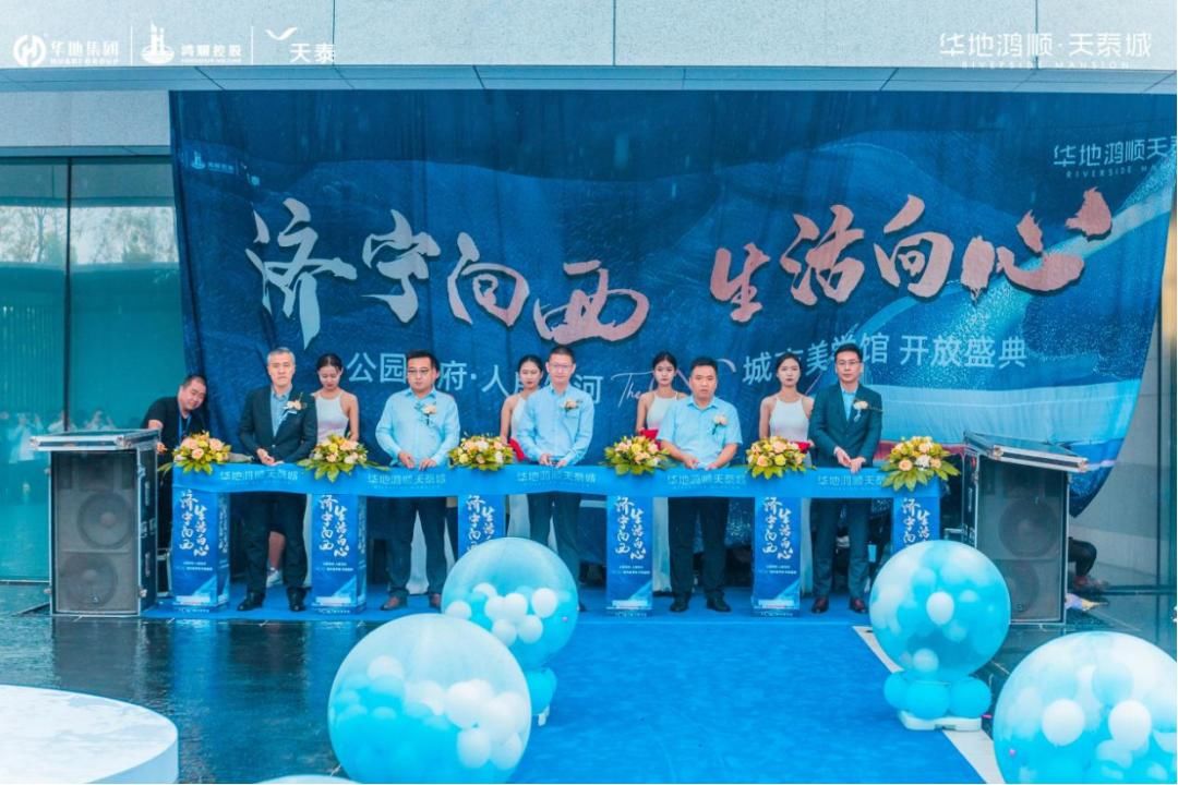 东方美学|美好启鉴，华地鸿顺·天泰城城市美学馆示范区开放