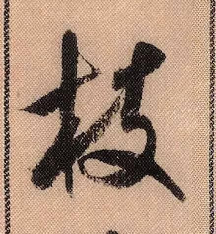 拟古#中华第一美帖米芾《蜀素帖》高清单字,放大后欣赏美得精致!