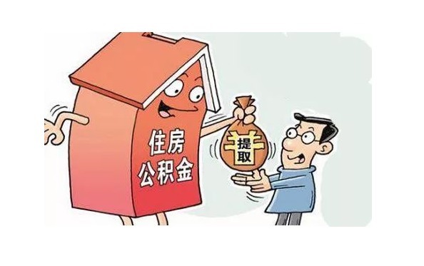 取现|个人公积金都有哪些用途若是需要取现的话,一年可以提取几次