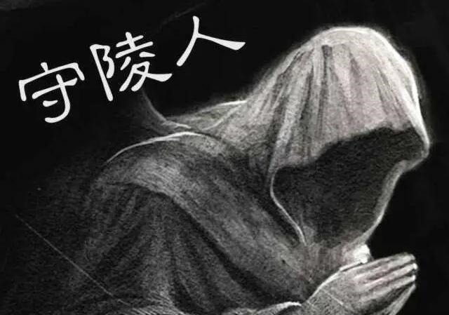 a8485|为您揭示神秘的守陵人制度