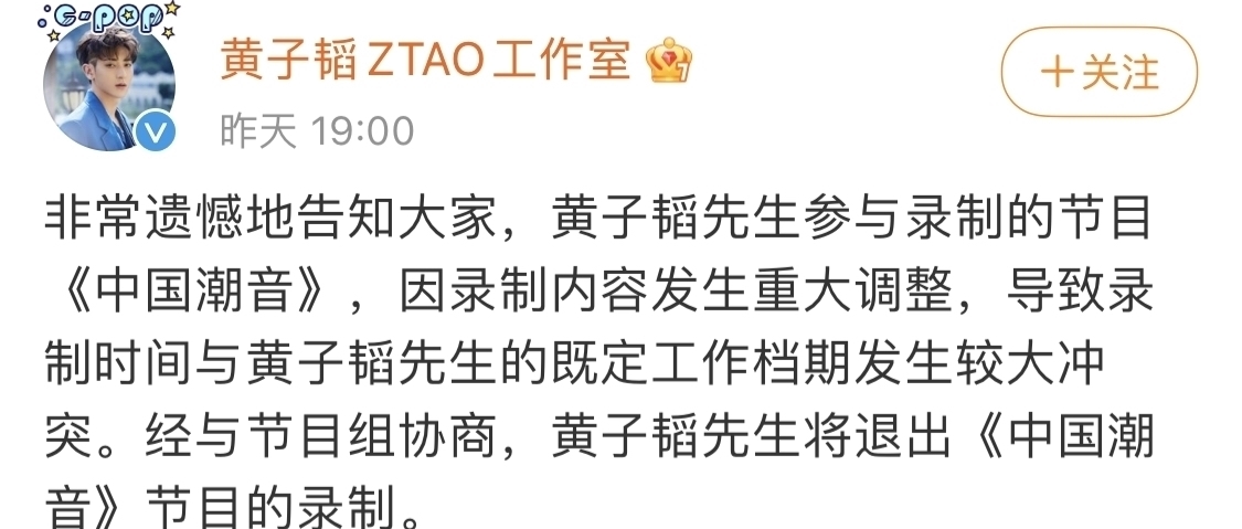 黄子韬宣布退出《中国潮音》，原因档期调整冲突