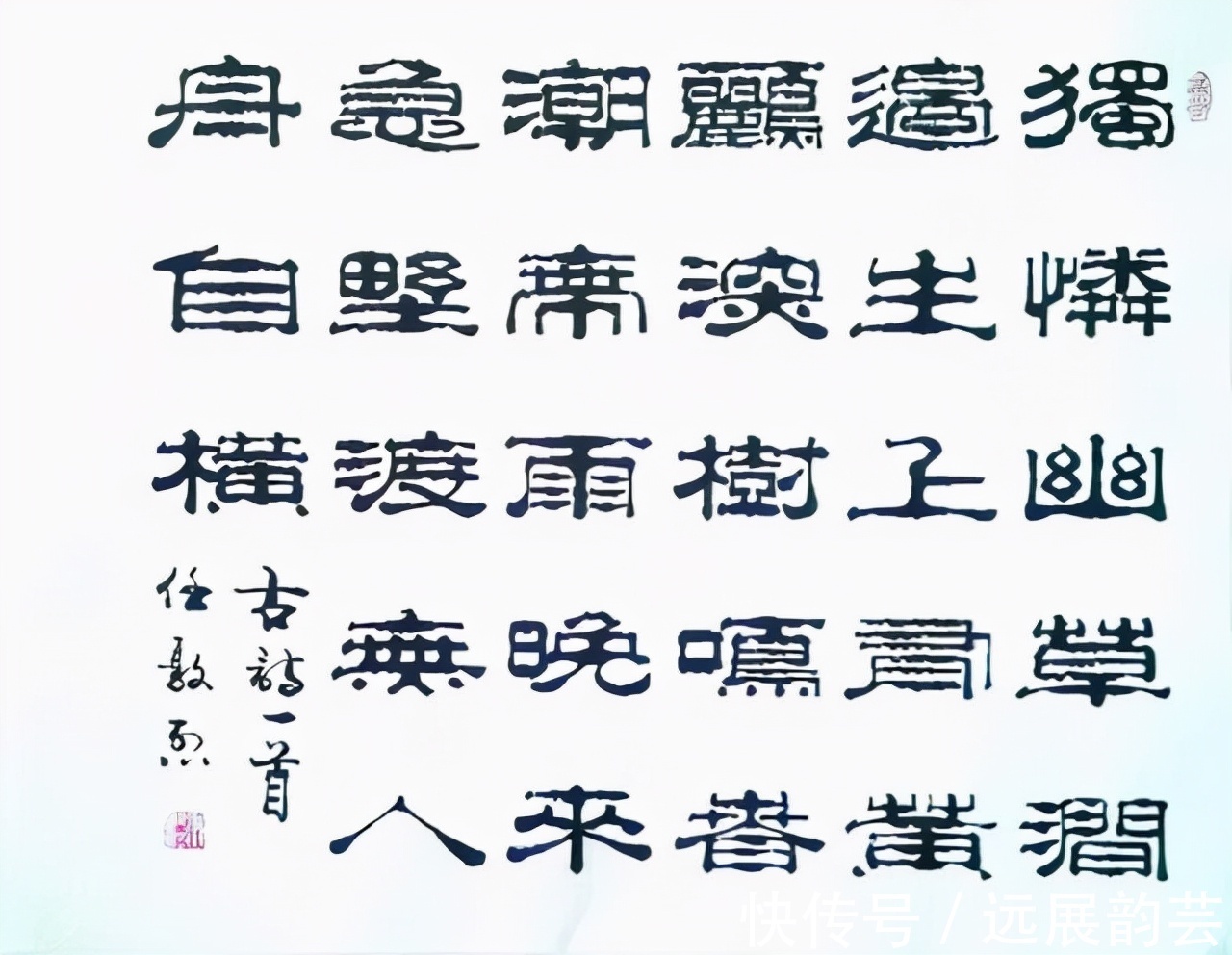 書法家#名家风采——实力派书法家任敦烈作品欣赏