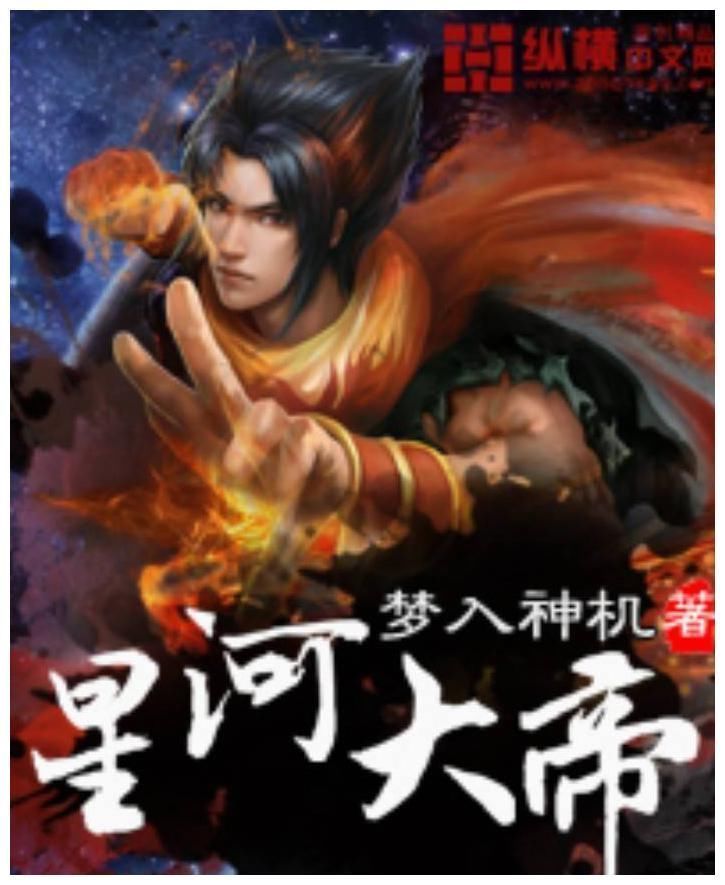 神机&星河大帝:打败雪中悍刀行,网文界第一个亿盟小说