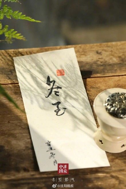 大吉日$冬至日 祝您浅喜暖望、岁月无忧!