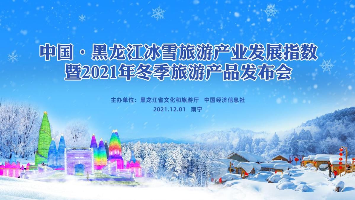 冰雪|黑龙江冰雪旅游推介会在广西南宁成功举办