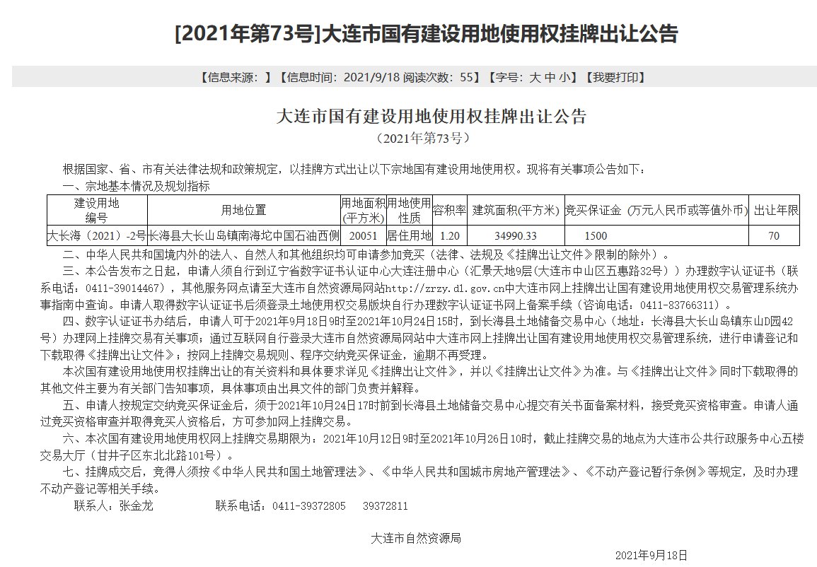 地块|土地快讯:长海县超2万平居住地块使用权挂牌 容积率1.20