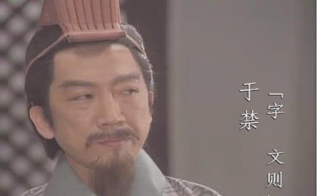 当场|于禁乃五子良将之首，为何战败后当场投降？怕死绝不是投降的理由