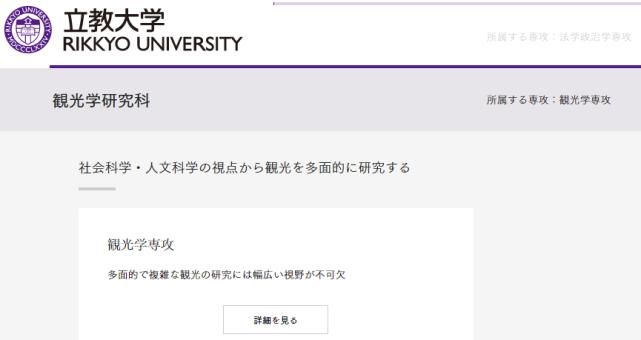 日本立教大学观光学修士怎么考？