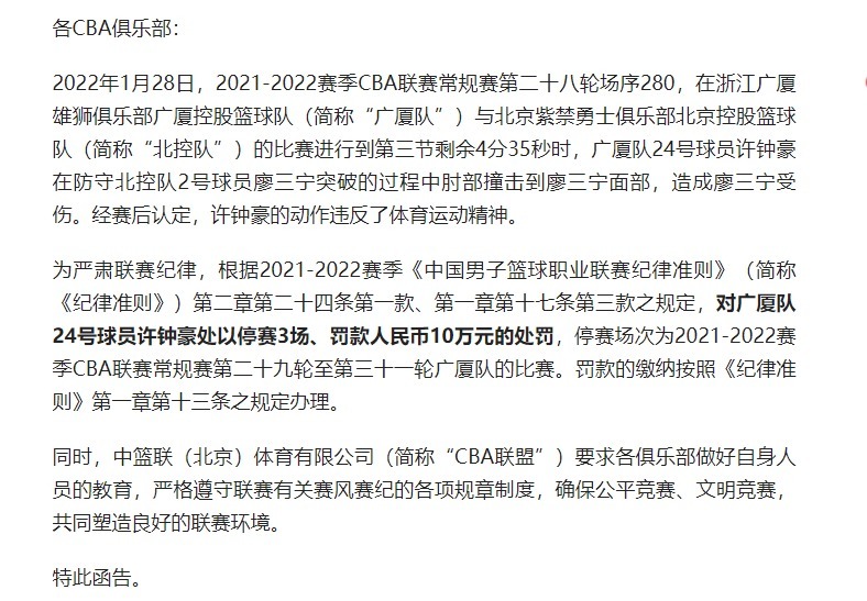 骨折|CBA官宣！广厦队悍将造成了廖三宁面部骨折，罚款10万+停赛3场