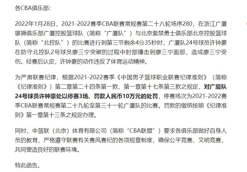骨折|CBA官宣!广厦队悍将造成了廖三宁面部骨折,罚款10万+停赛3场