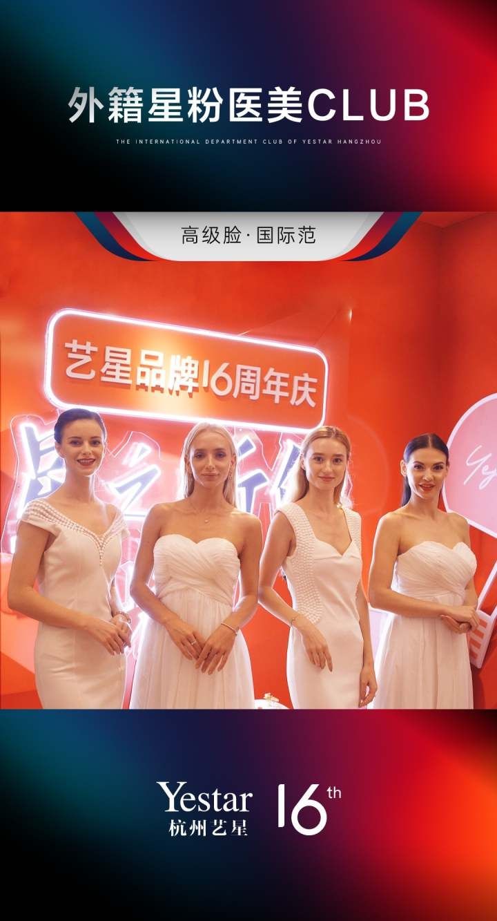 美丽中国 重磅揭牌！杭州艺星外籍星粉医美CLUB正式成立