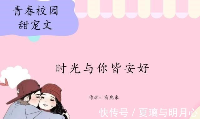 甜度#青春校园甜宠文，男女主青梅竹马，甜度直逼《小清欢》，甜的要命