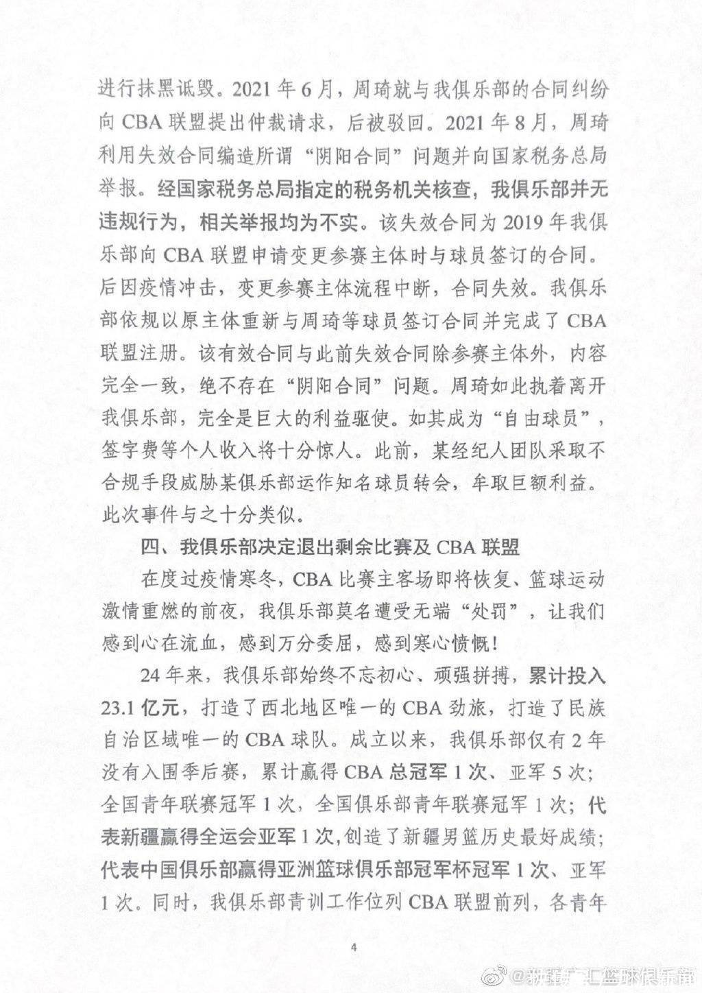 新疆广汇俱乐部宣布退出CBA，指责篮协“管办不分”阻碍中国篮球发展