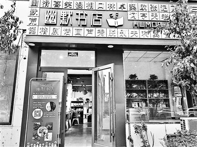 幽默类|“乐呵呵”幽默书店“静悄悄”地开