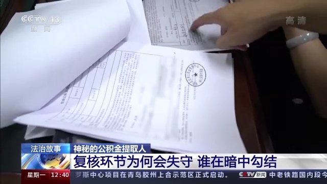 秦然|替人提取公积金一小时到账？背后有什么猫腻？