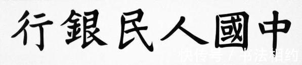 套人民币&董必武所题写的“中国人民银行”真精致，格局宏大，个性鲜明