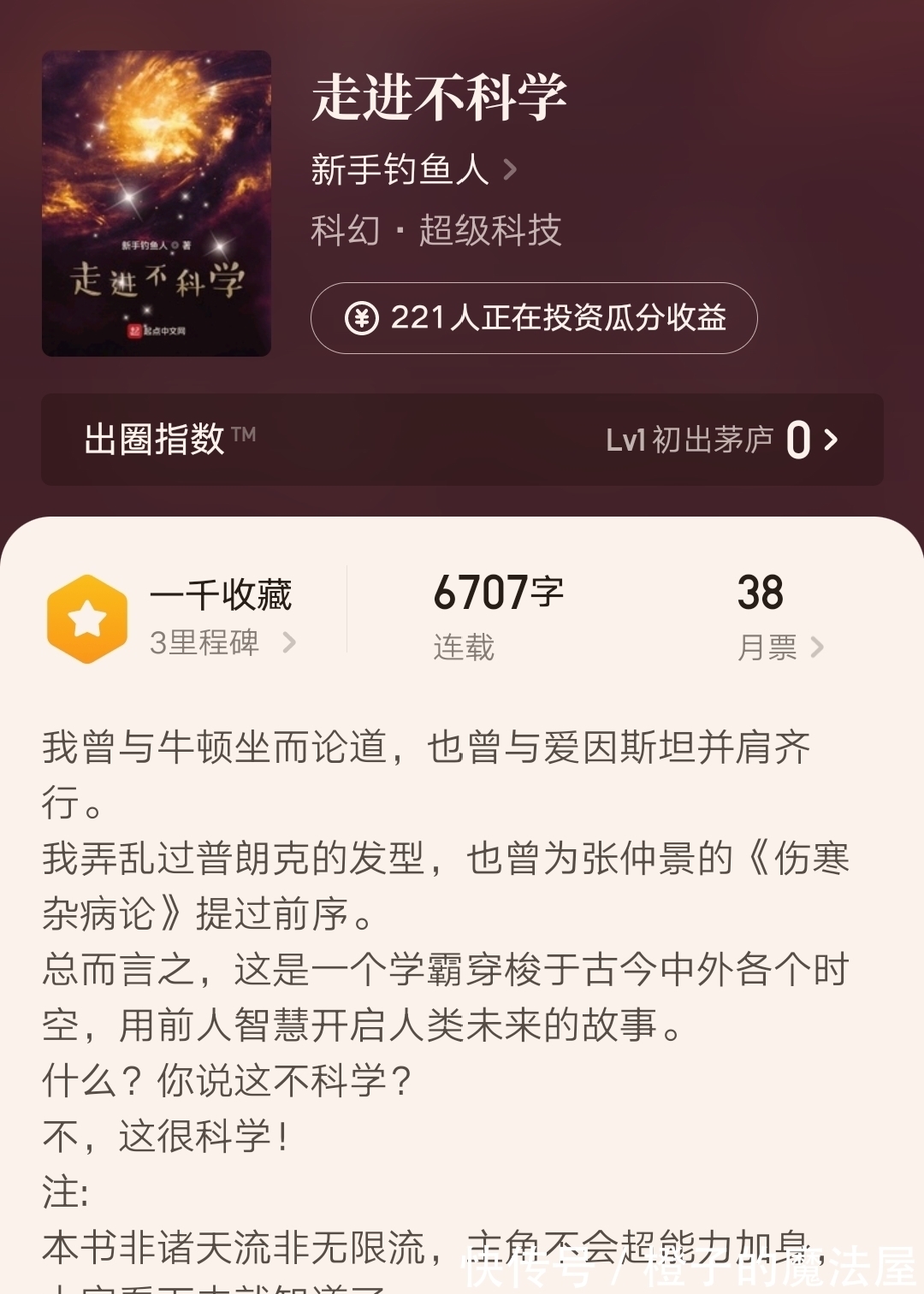 学霸$新手钓鱼人新书《走近不科学》上线，这是一部非常有意思的学霸文