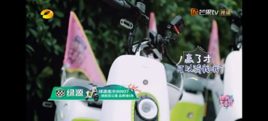 绿源|正式收官，累计19亿播放量：中的绿源S30和INNO7，魅力为何如此大？《向往的生活》