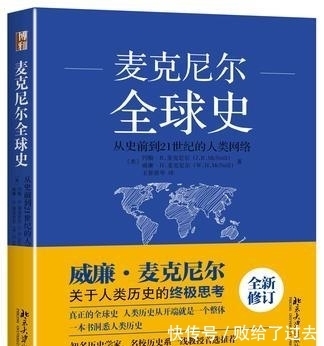  全球|《麦克尼尔全球史》：共有一个地球，也应共享全部文明