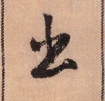 拟古#中华第一美帖米芾《蜀素帖》高清单字,放大后欣赏美得精致!