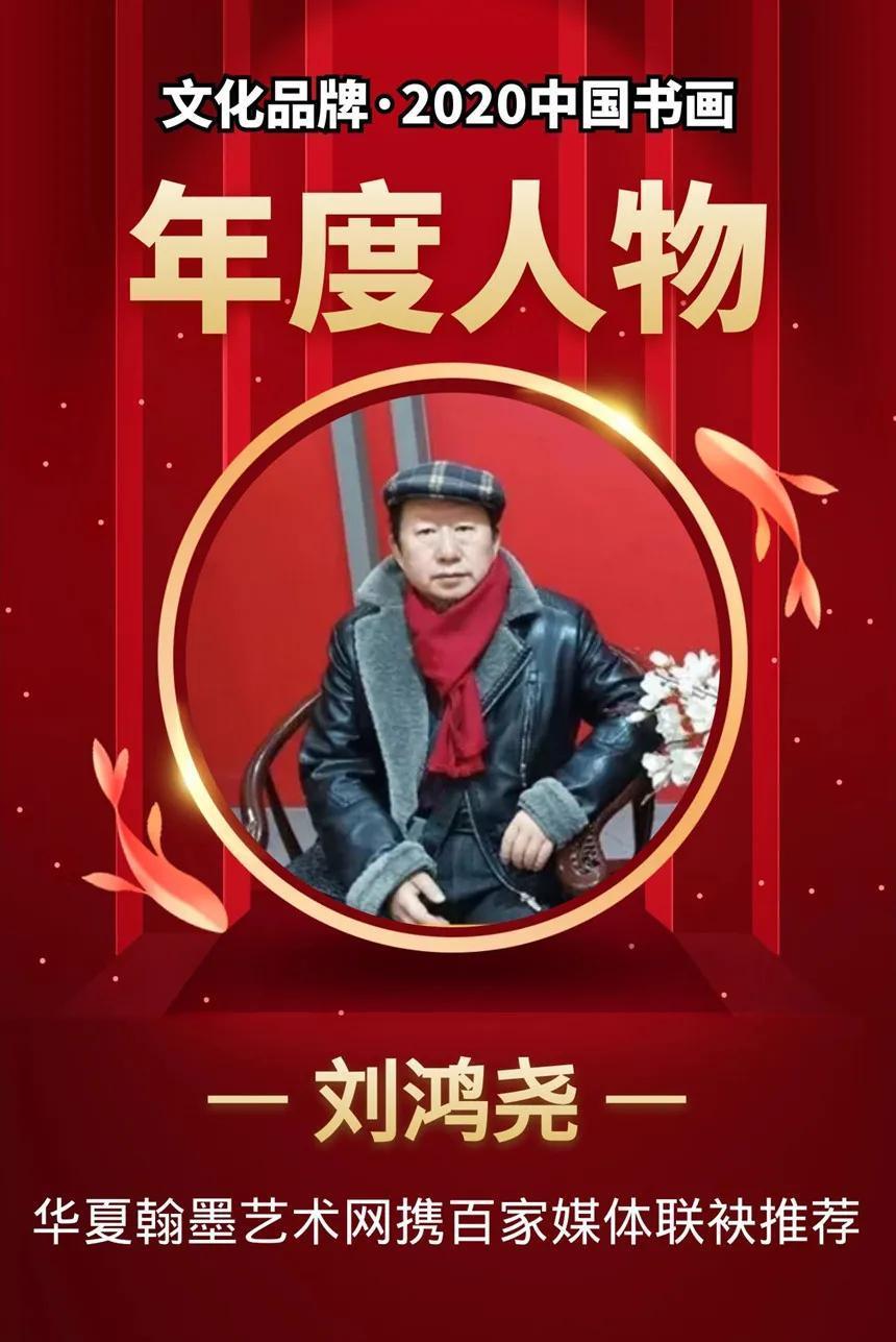 刘鸿尧---2020中国书画年度人物!|文化品牌| 老师