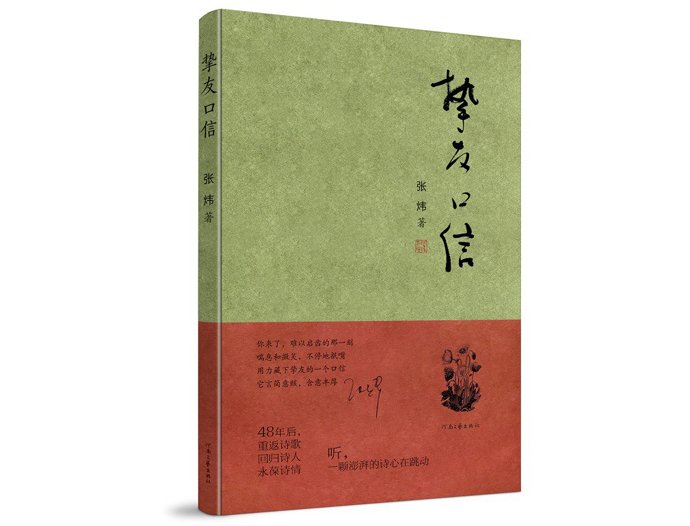 诗歌|张炜新书《挚友口信》分享会在济南举行：我写诗的热情一如既往