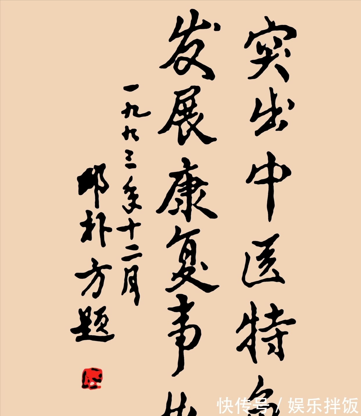 书法家|邓公爱子邓朴方书法手迹惹争论，笔墨粗拙丑陋，却得网友拍手称赞