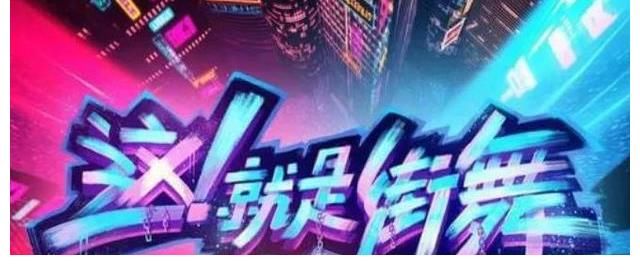 《這！就是街舞》完美收官，秒變成團夜，話題爭議大