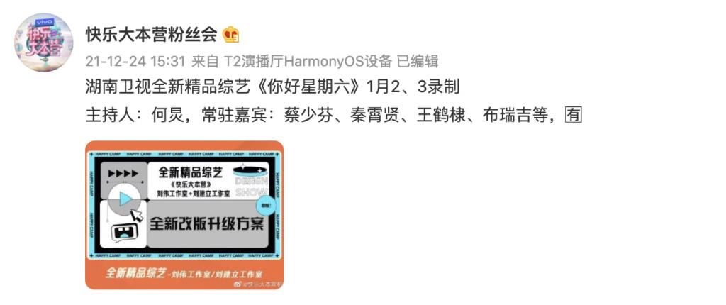 芒果台《你好星期六》将上线，官博已开通，快乐大本营或成历史