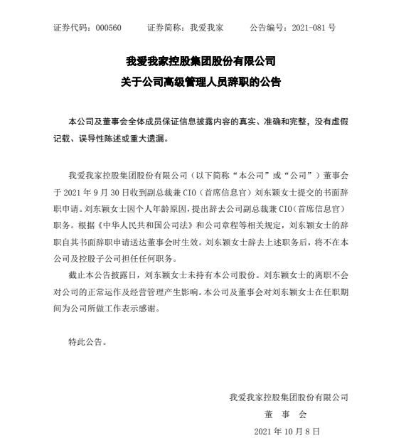 我爱我家|我爱我家副总裁兼CIO刘东颖辞职，称因个人年龄原因