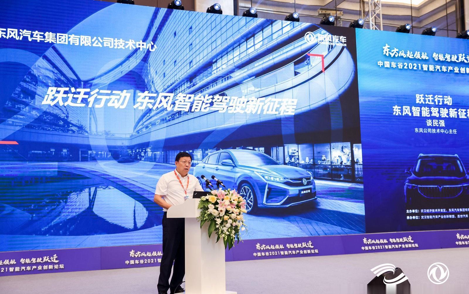 技术|东风谈明强:跃迁行动,东风智能驾驶新征程