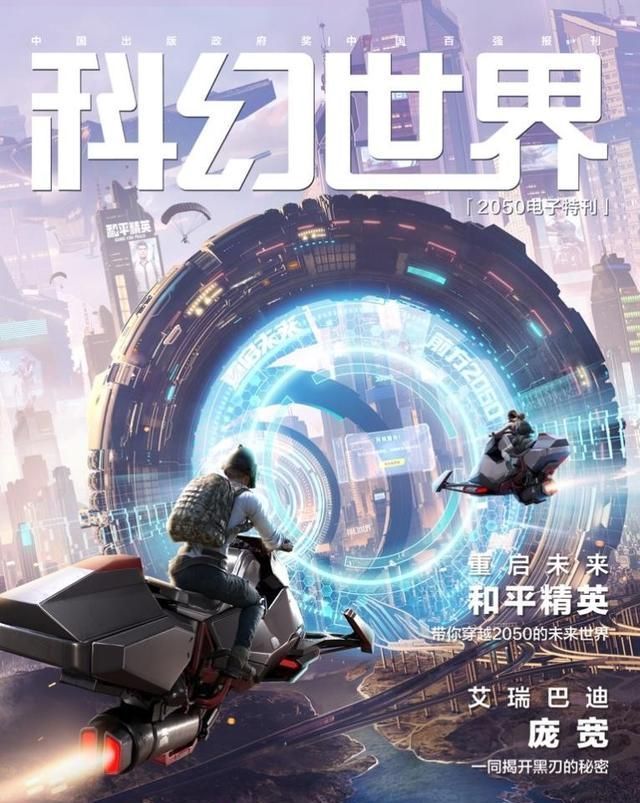 重启|2050时空等你！和平精英X科幻世界，重启未来，一起“进圈”