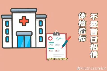 去体检不能盲目相信指标