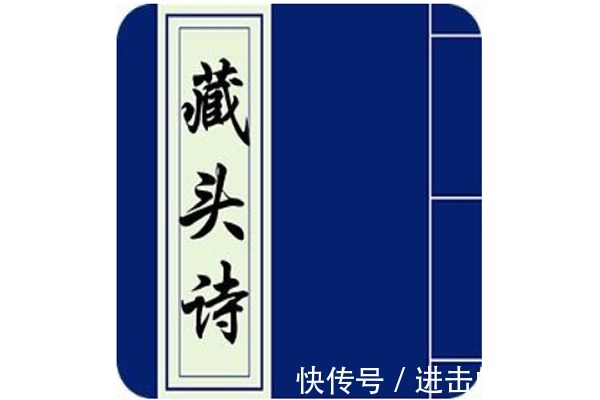 首都|历史上五首有名的藏头诗 每首都令人拍案叫绝 简直太智慧了