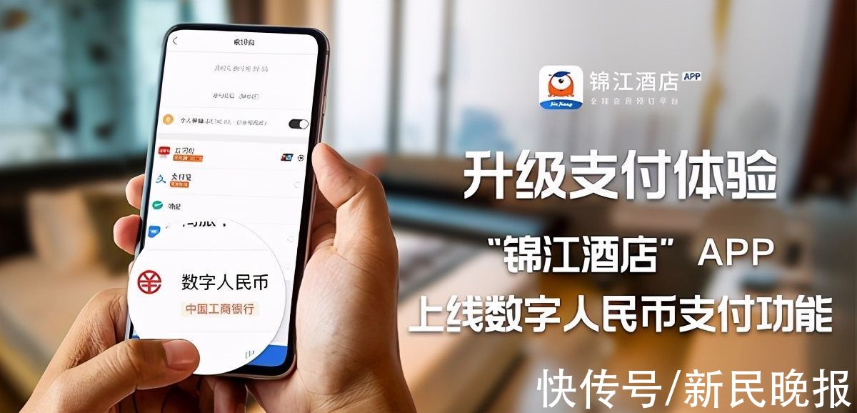 数字人民币|文旅消费新体验“锦江酒店”App上线数字人民币支付功能