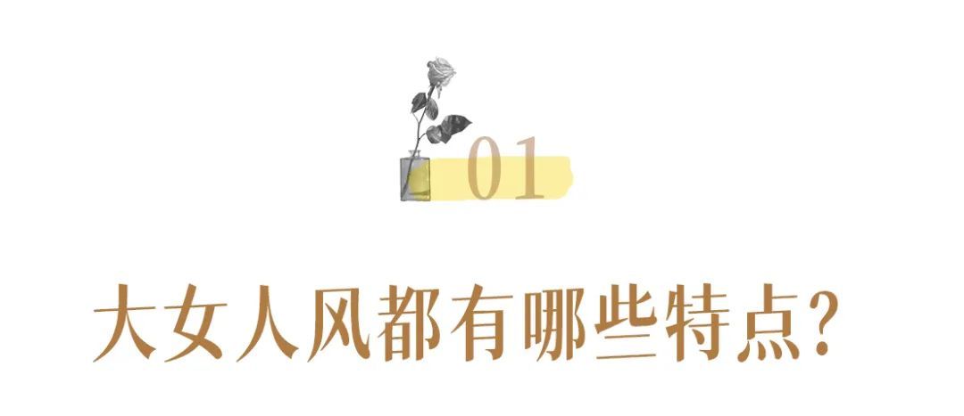 三木三木|2021秋冬“大女人风”最流行，够飒够时髦