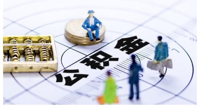 男女|民法典:婚姻关系存续期间内取得的住房公积金属于夫妻共同财产