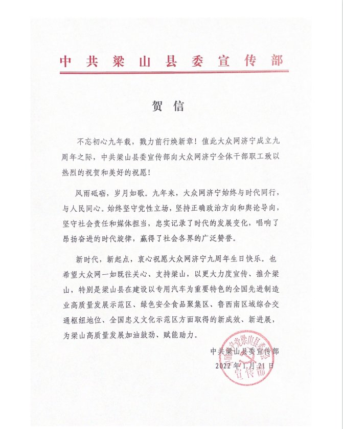 岁月如歌|梁山县委宣传部祝贺大众网济宁成立九周年