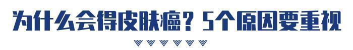 鳞状细胞癌|皮肤癌并非“悄无声息”身上有这些异常,疾病已至
