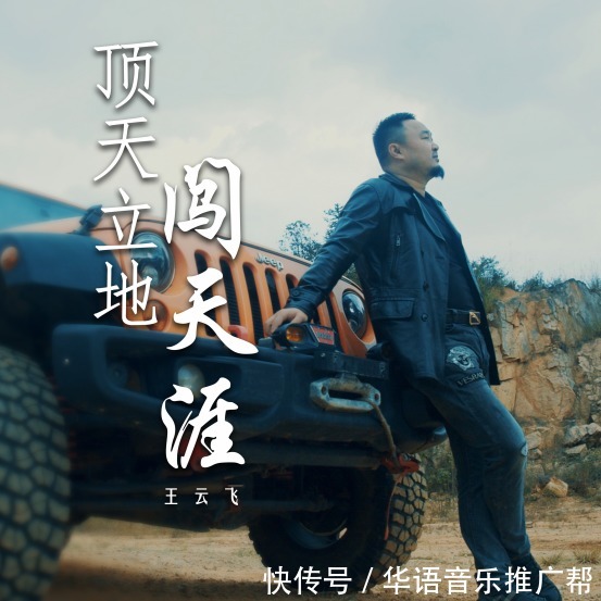 顶天立地|王云飞金曲不断 新歌《顶天立地闯天涯》道尽兄弟情义