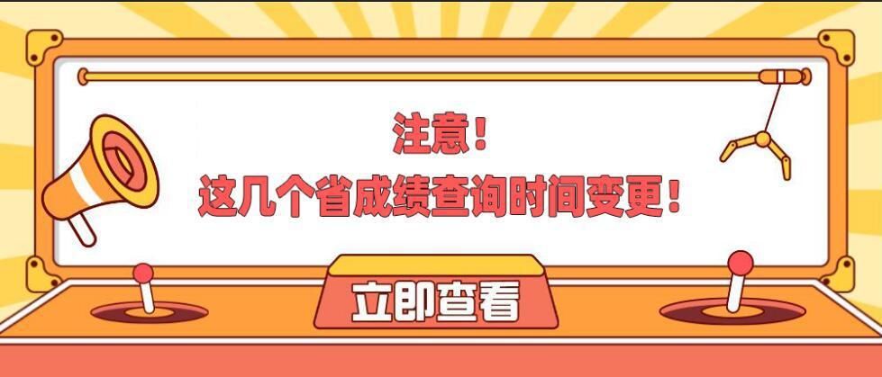 注意！这几个省成绩查询时间变更！