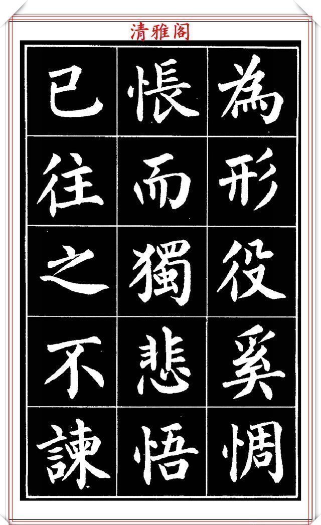 欧阳通!著名书法家赵家熹,楷书字帖《归去来辞》欣赏,学好楷书的好教程