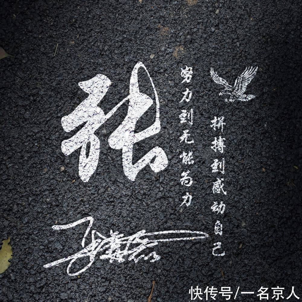 黑色暗夜炫酷头像，真实柏油路效果，将姓氏永久刻印