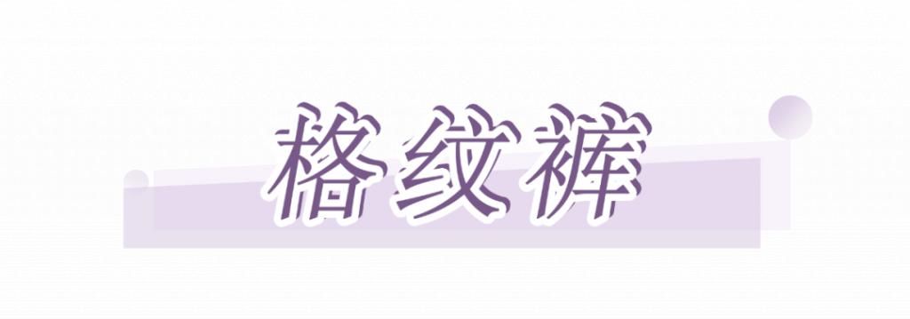  外套|入冬必买的6条裤子，保暖又时髦，还很显瘦